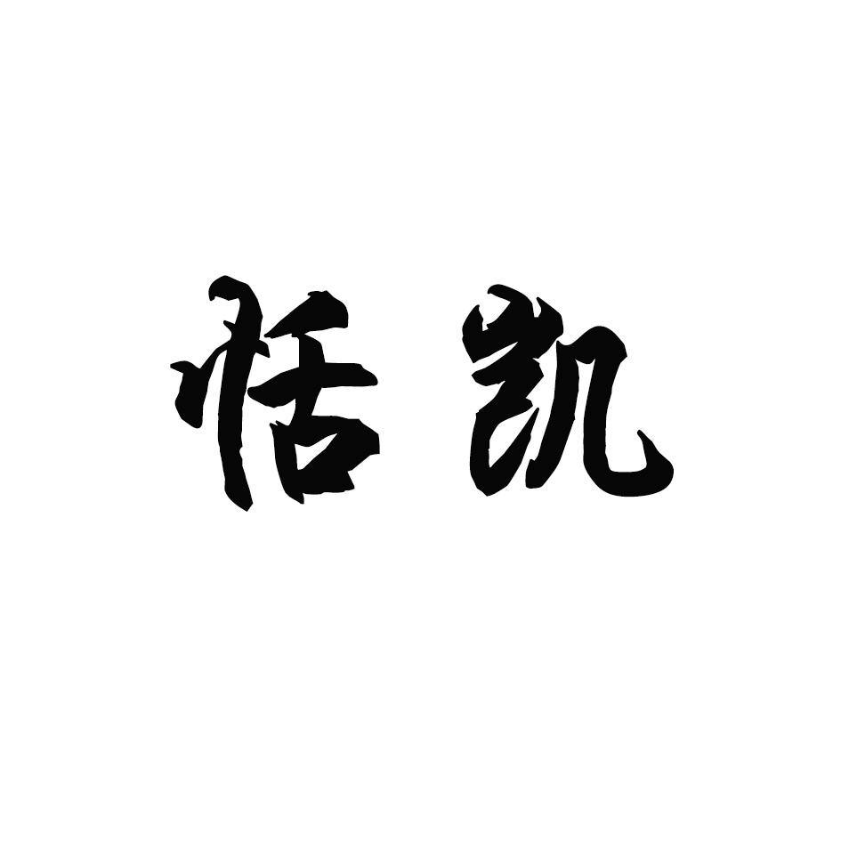恬凯