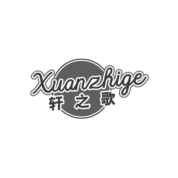 轩之歌XUANZHIGE
