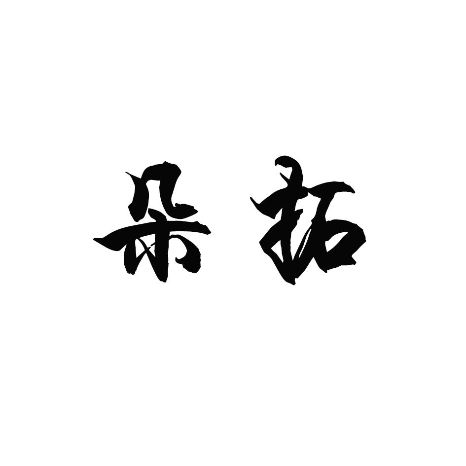朵拓