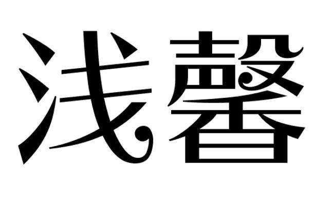 浅馨