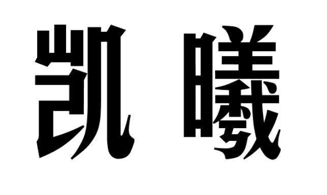 凯曦