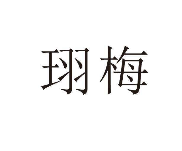 珝梅