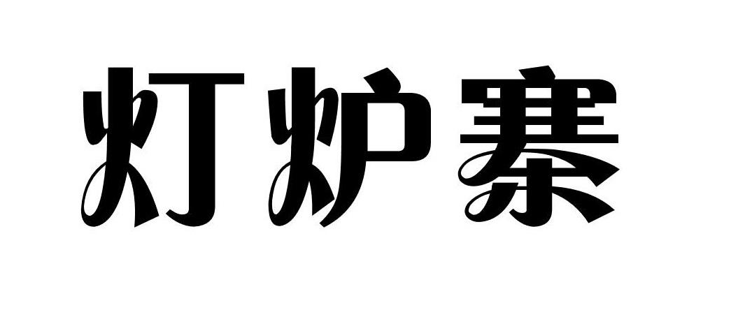 灯炉寨