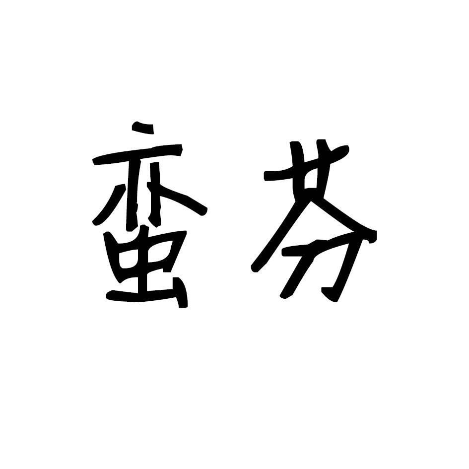 蛮芬
