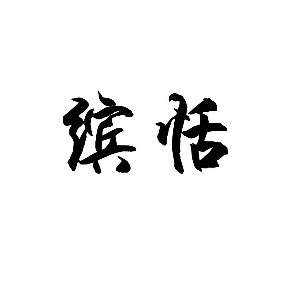 缤恬