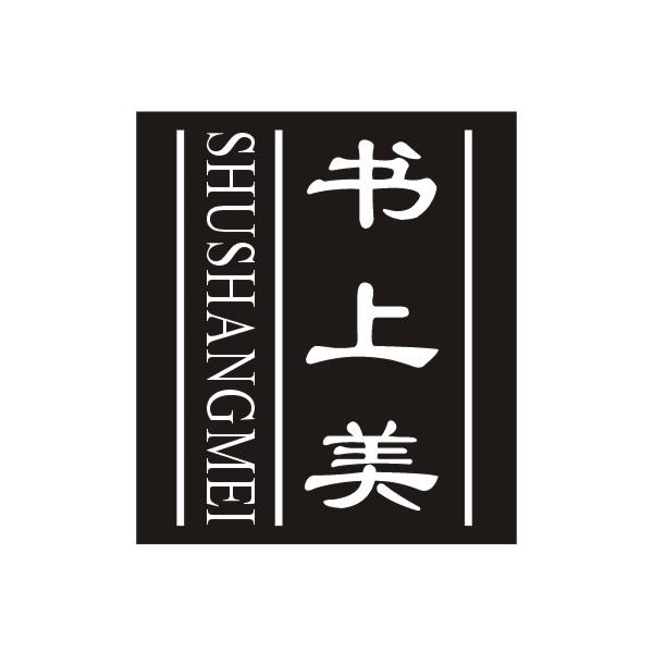 书上美