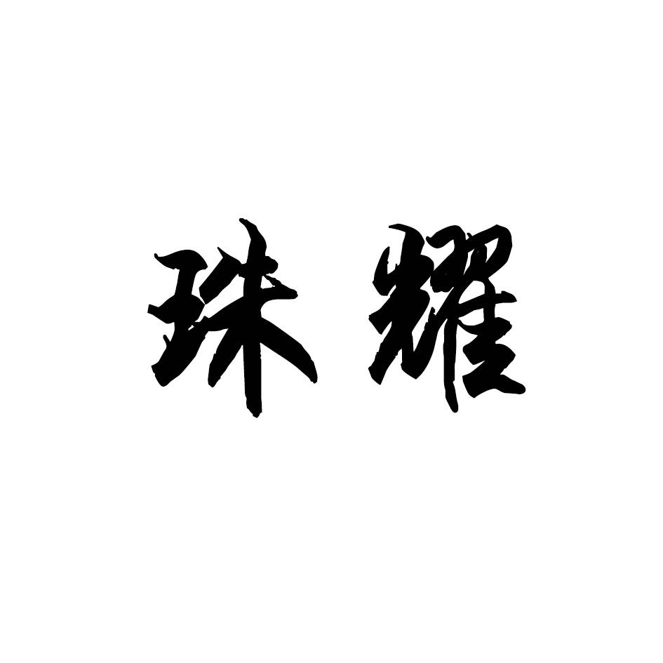 珠耀