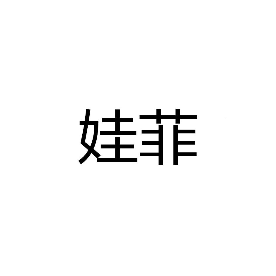 娃菲