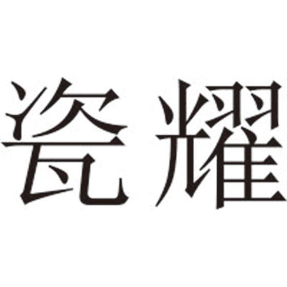 瓷耀