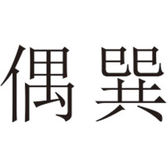 偶巽