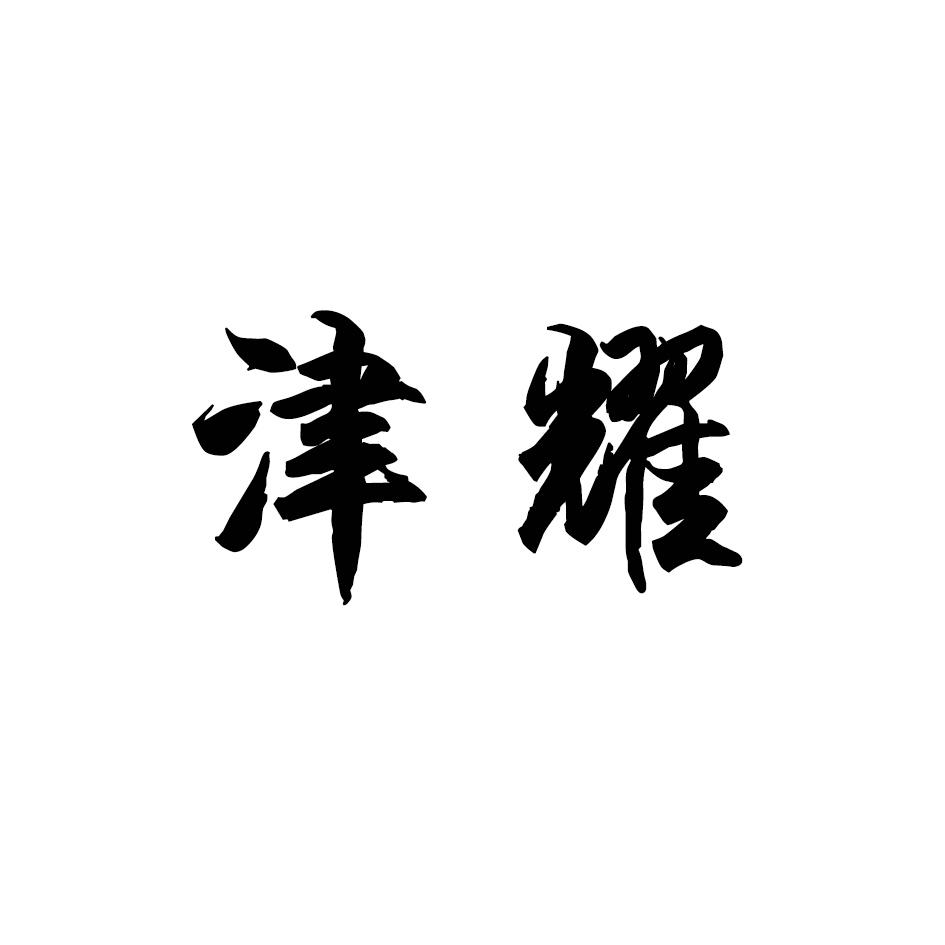 津耀