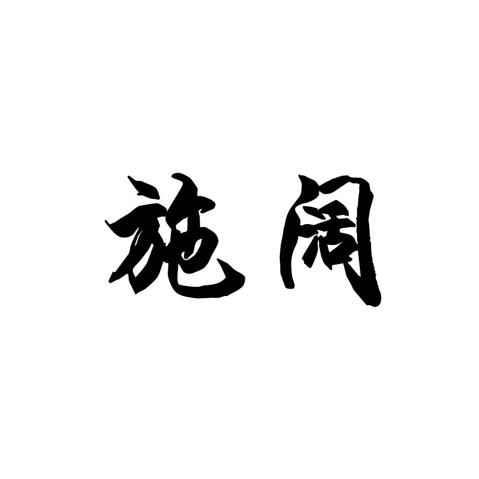 施阔