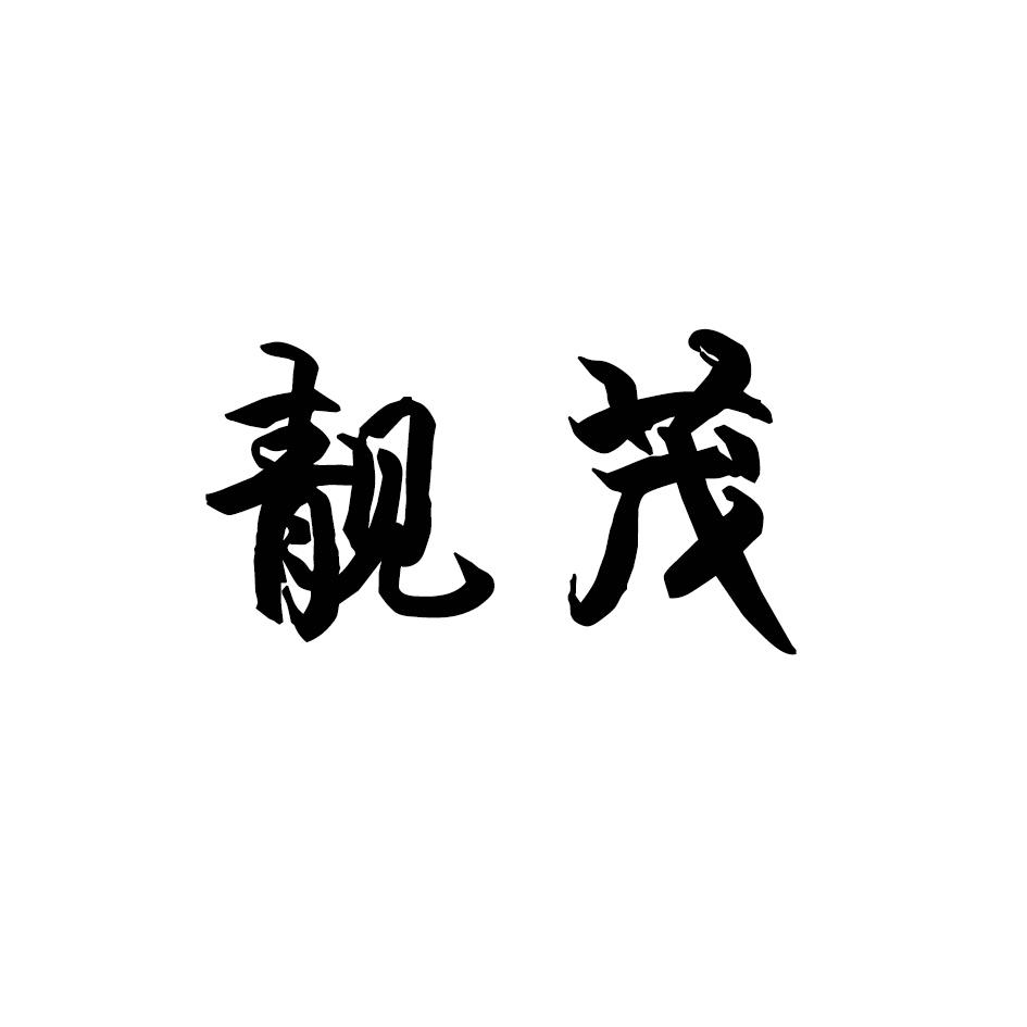 靓茂