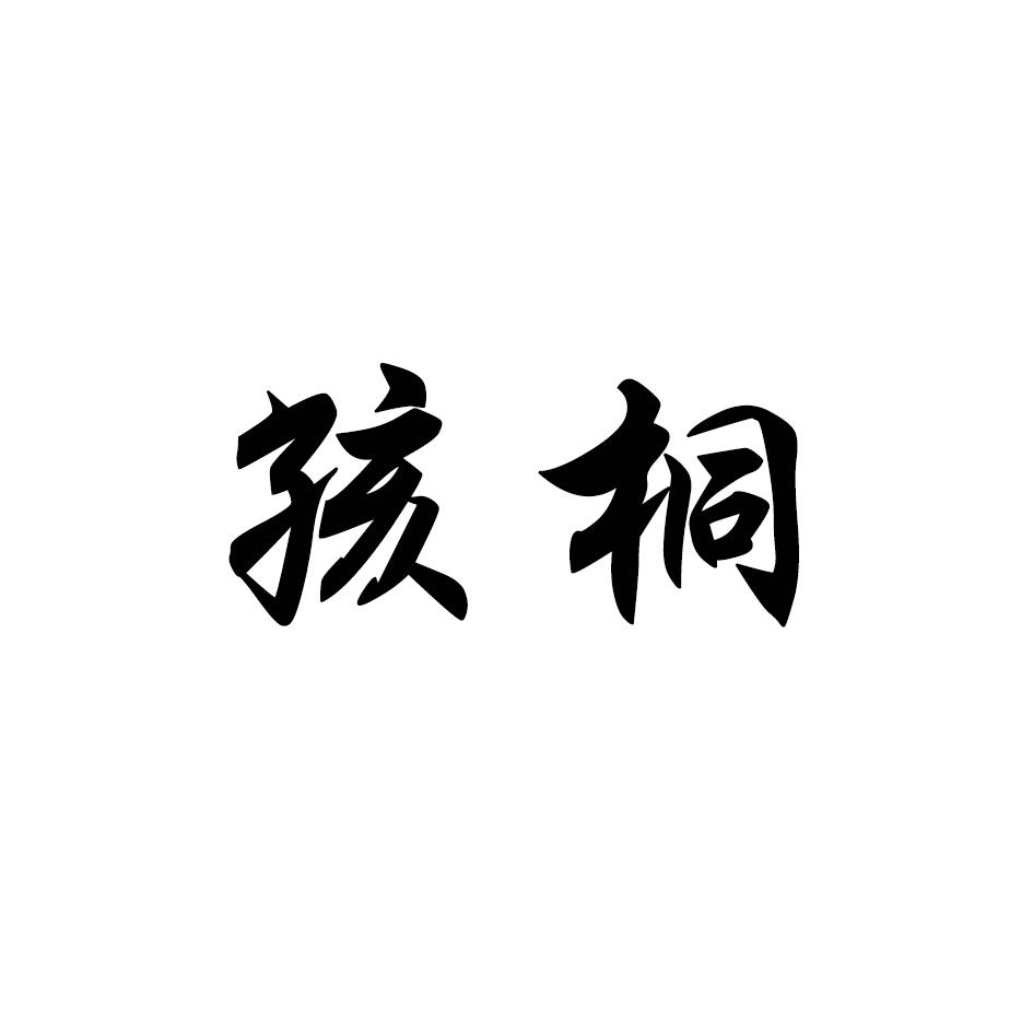 孩桐