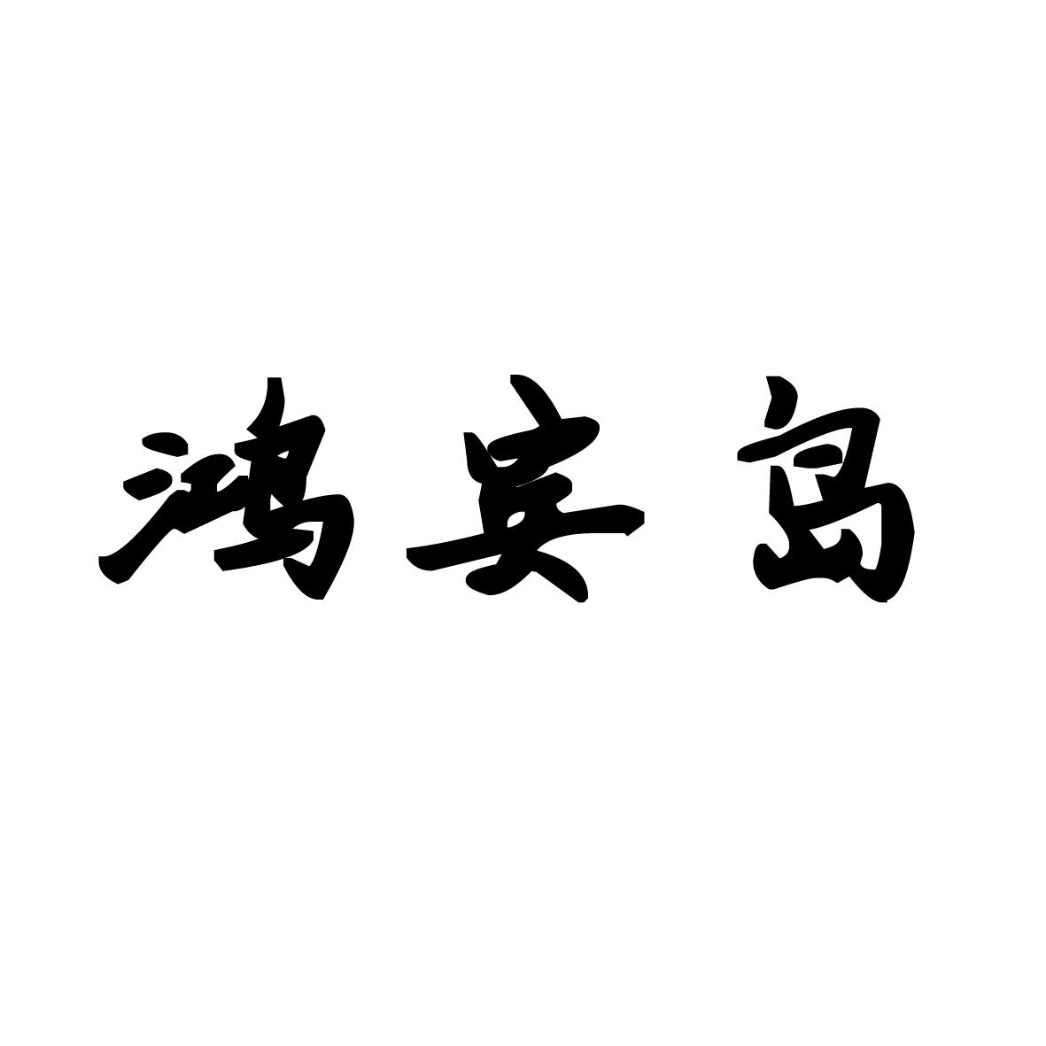 鸿宾岛