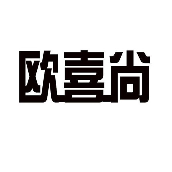欧喜尚
