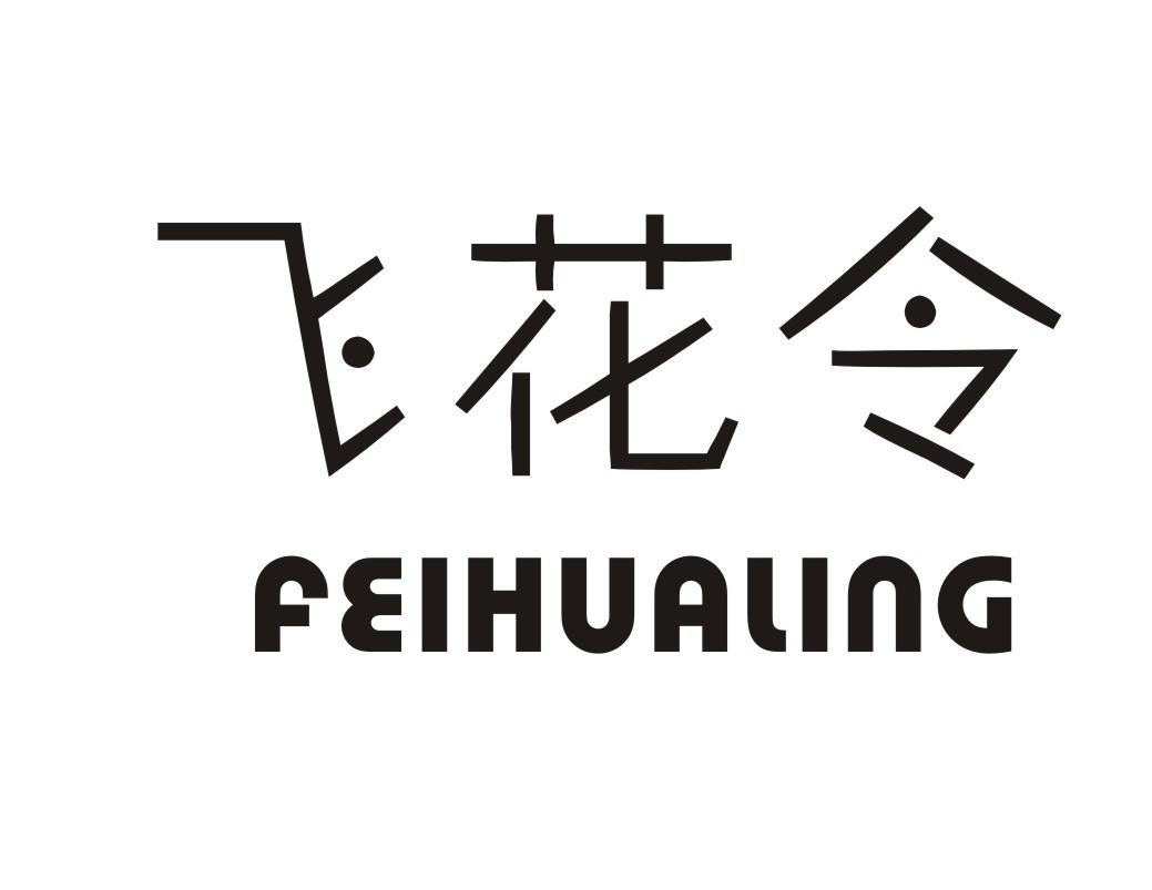 飞花令