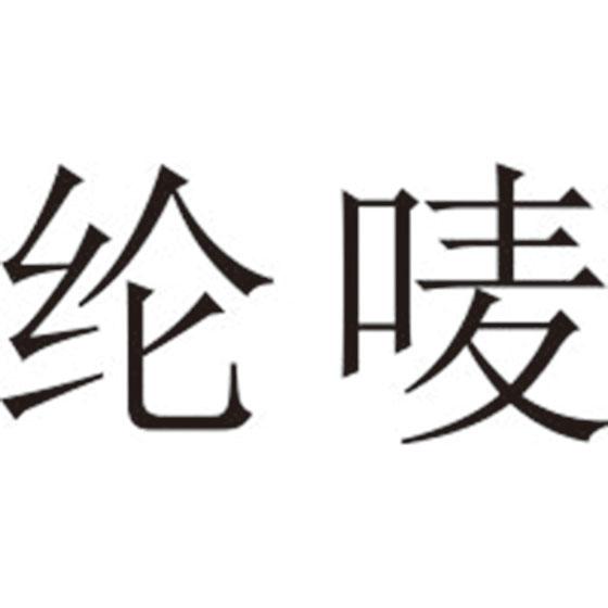 纶唛