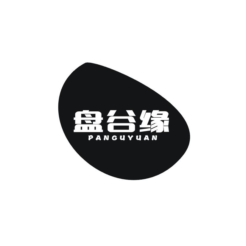 盘谷缘