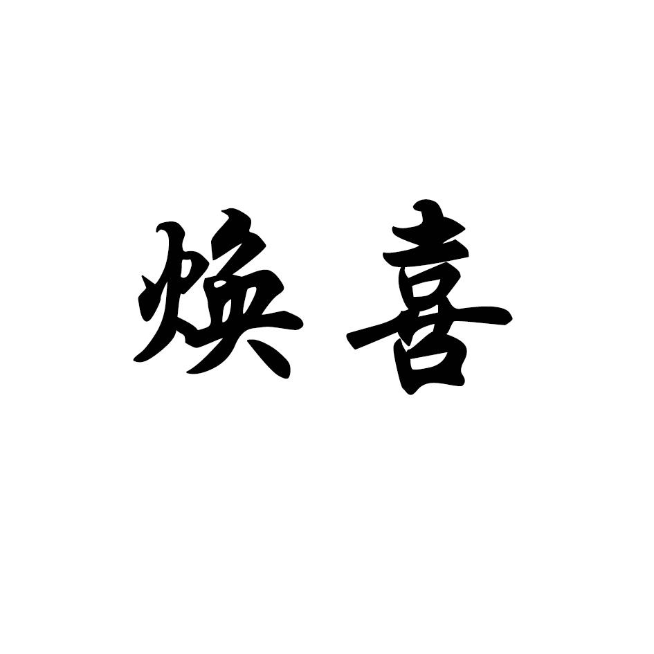 焕喜
