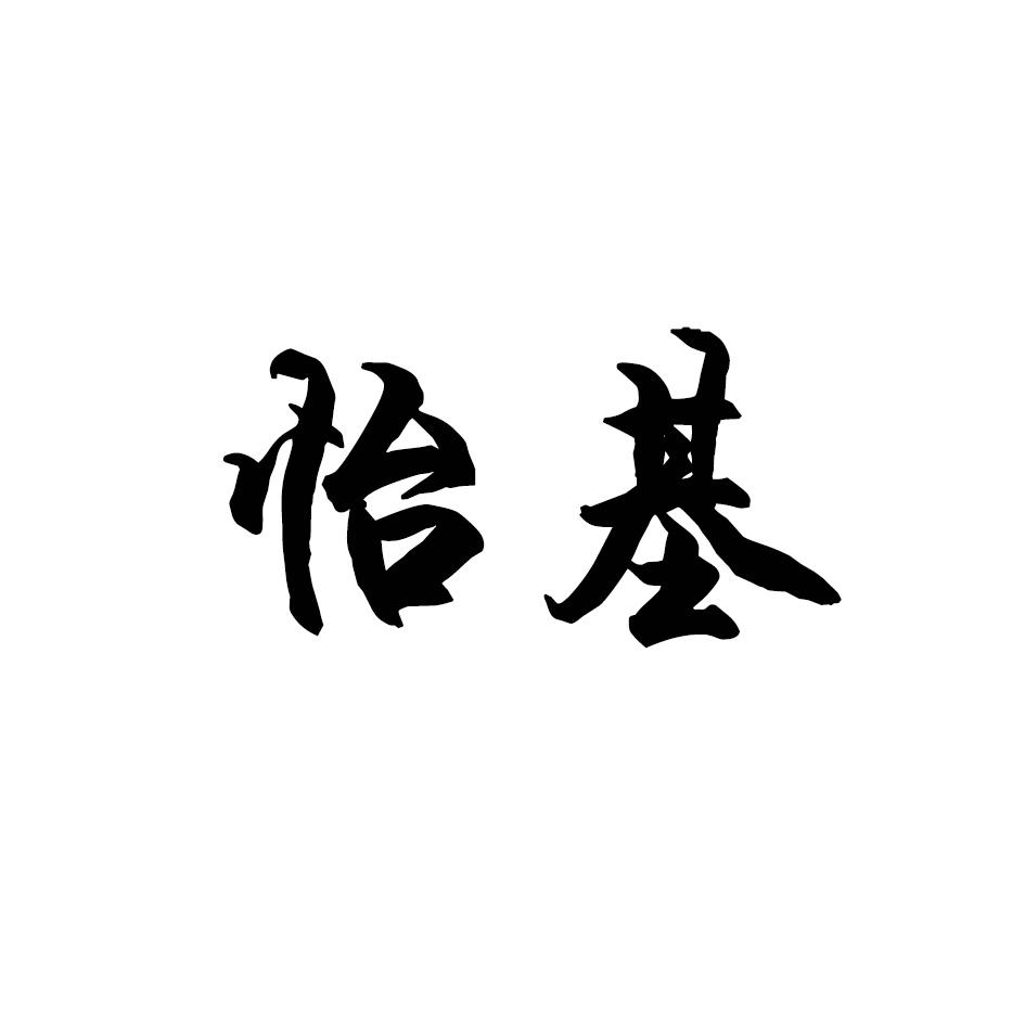 怡基