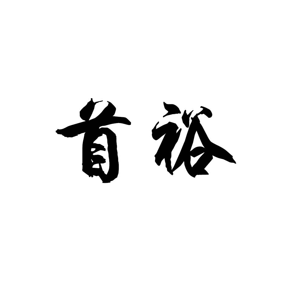首裕