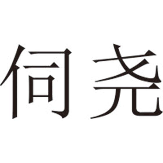 伺尧