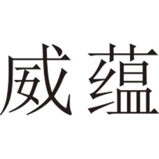 威蕴