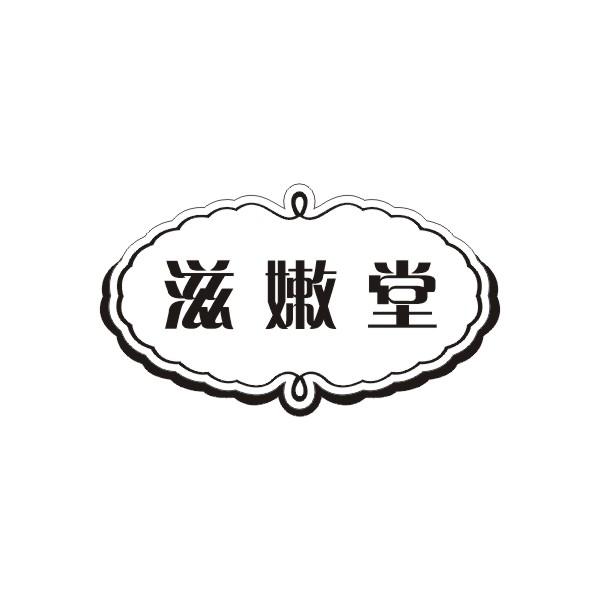 滋嫩堂