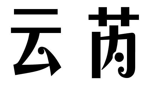 云芮