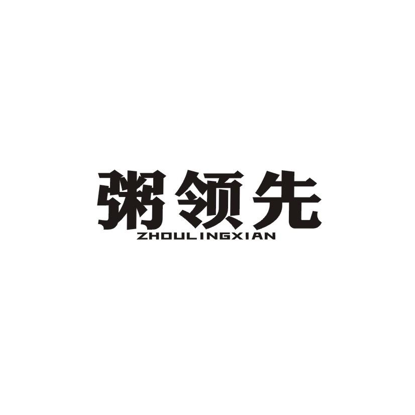粥领先