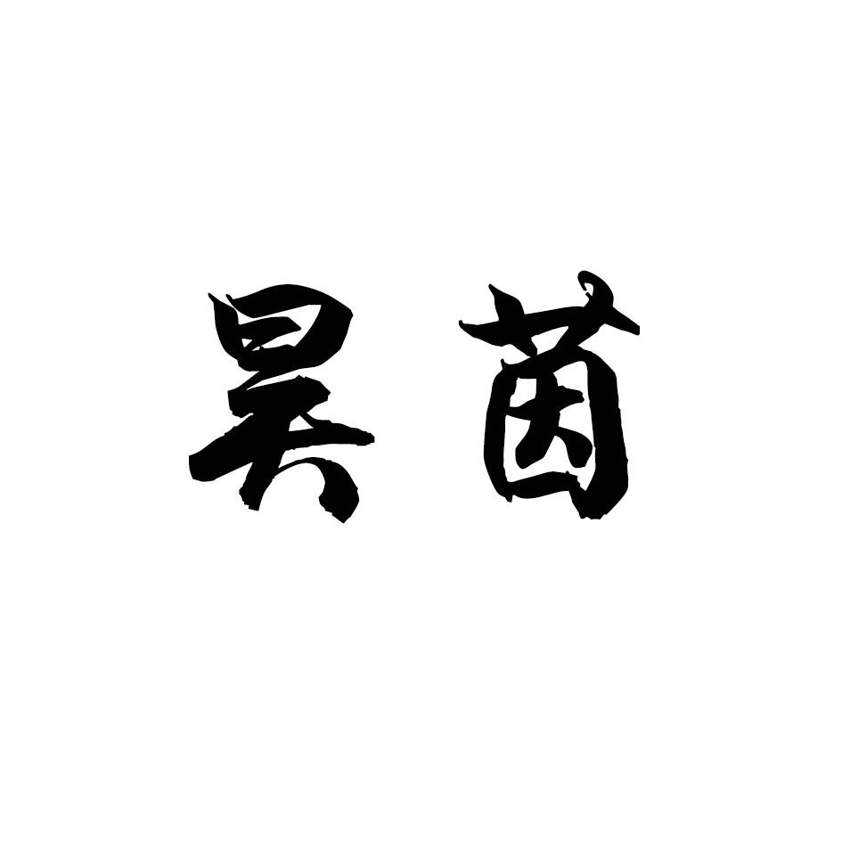 昊茵