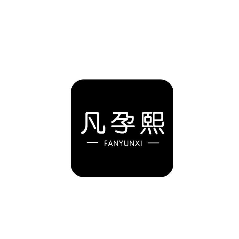 凡孕熙