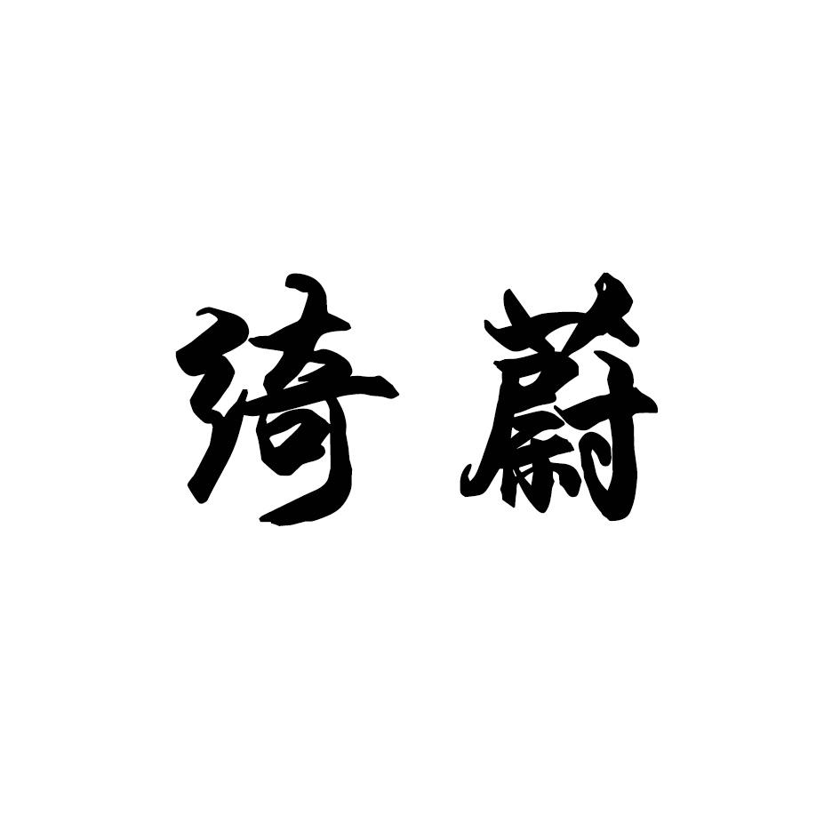 绮蔚