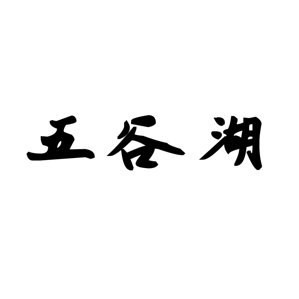 五谷湖