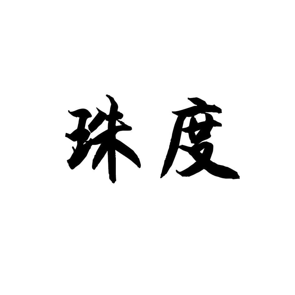 珠度