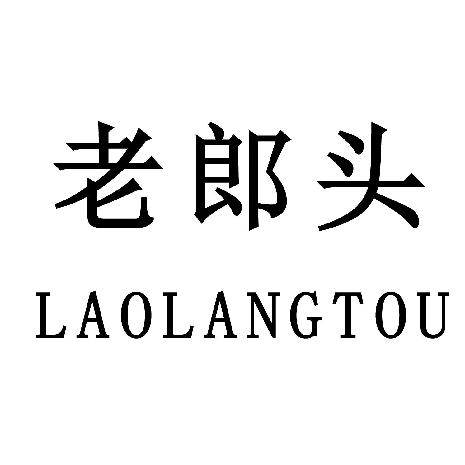 老郎头
