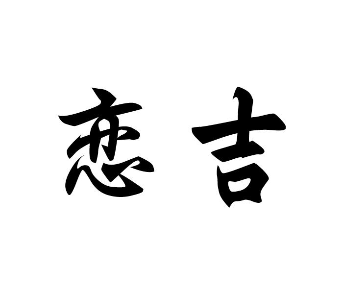 恋吉