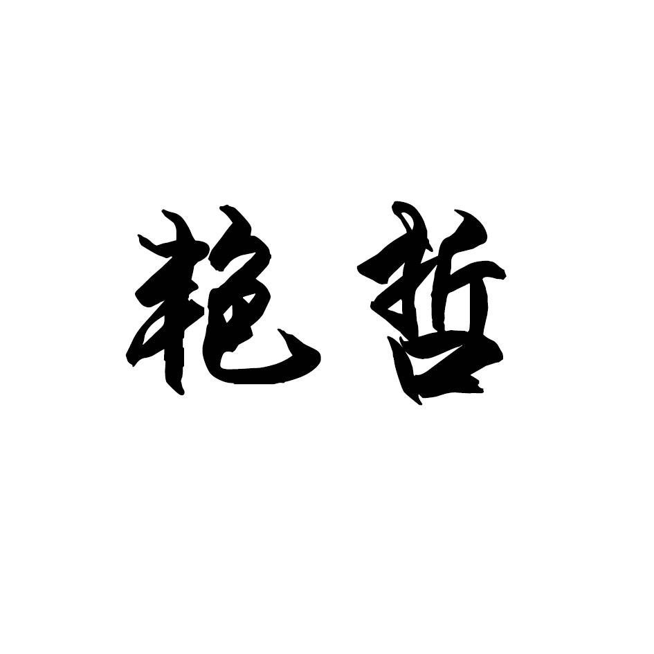 艳哲