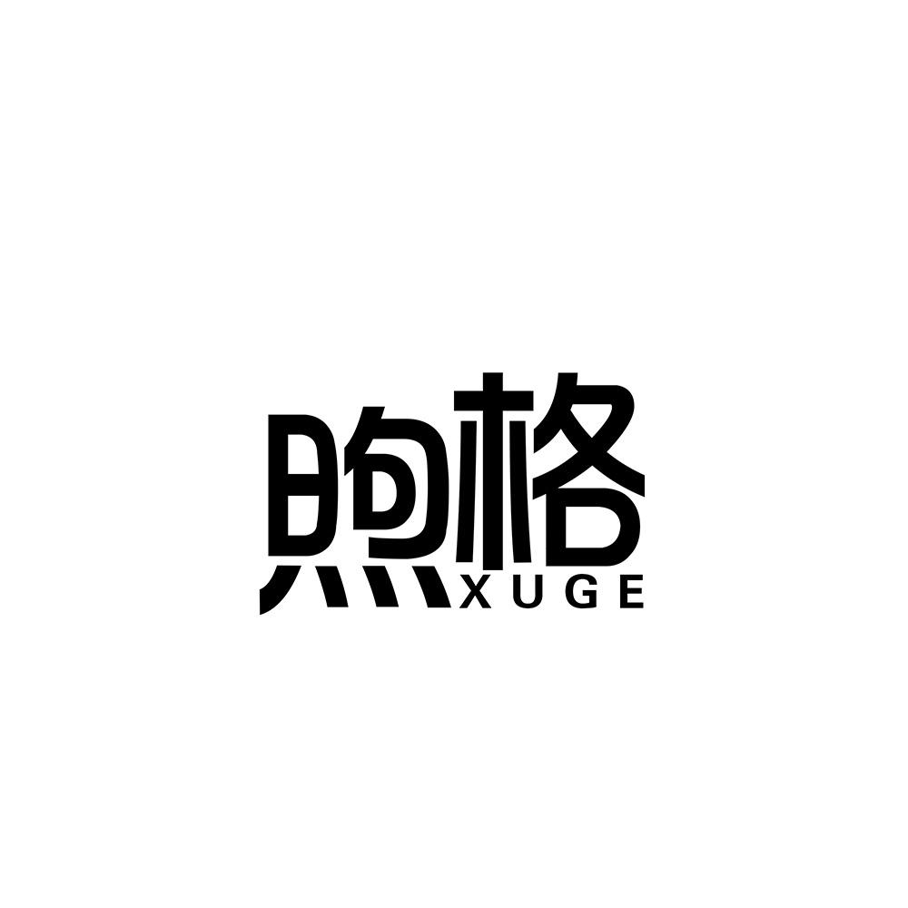 煦格