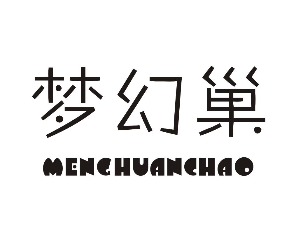 梦幻巢