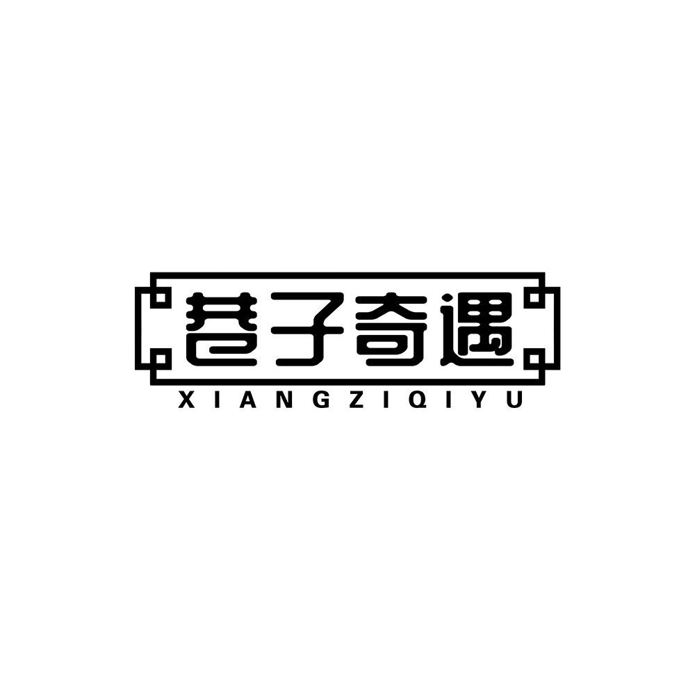 巷子奇遇