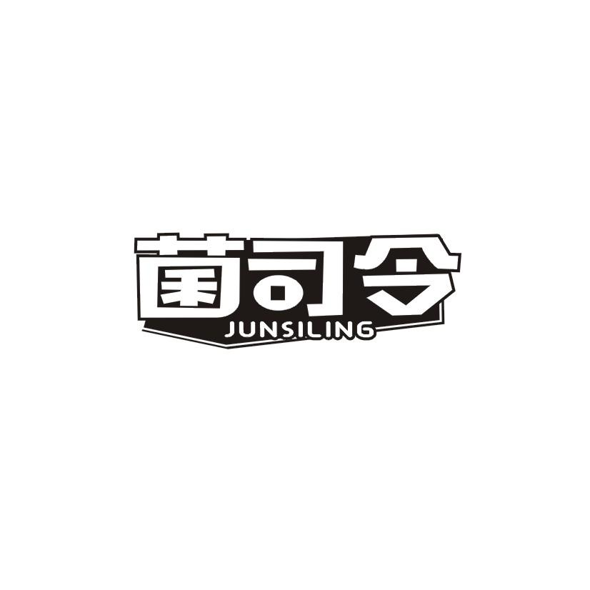 菌司令