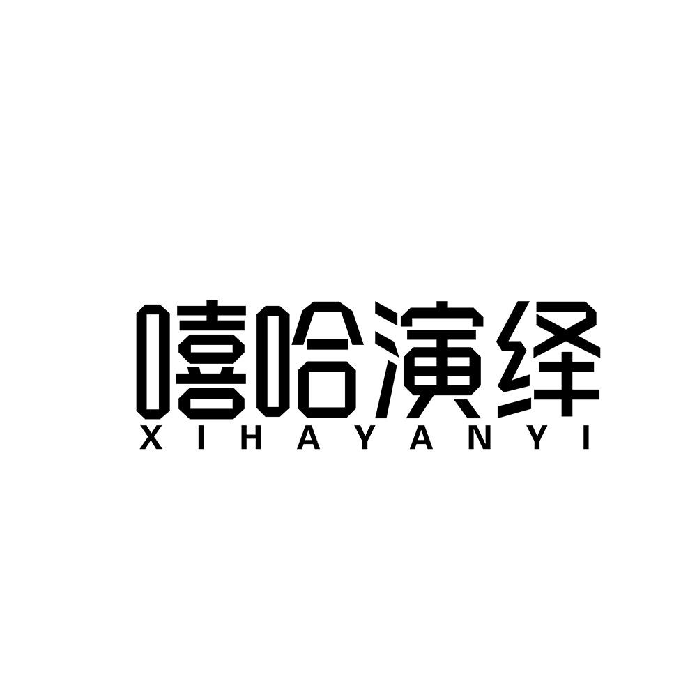 嘻哈演绎