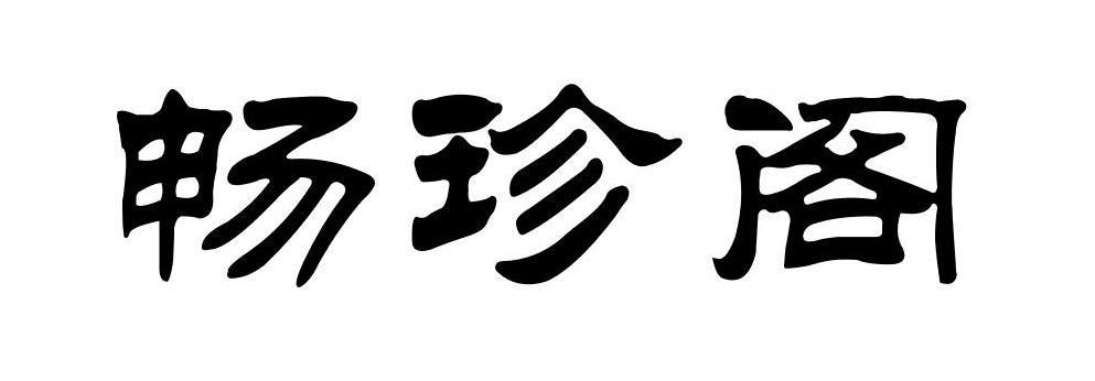 畅珍阁