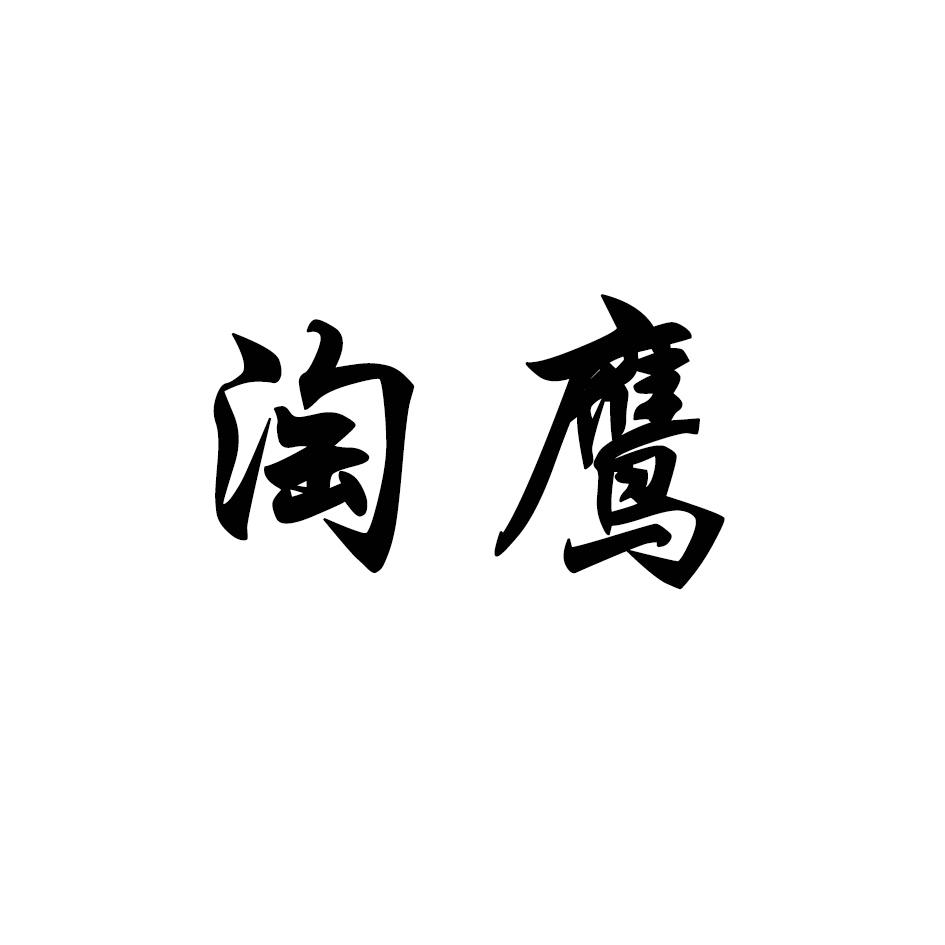 淘鹰