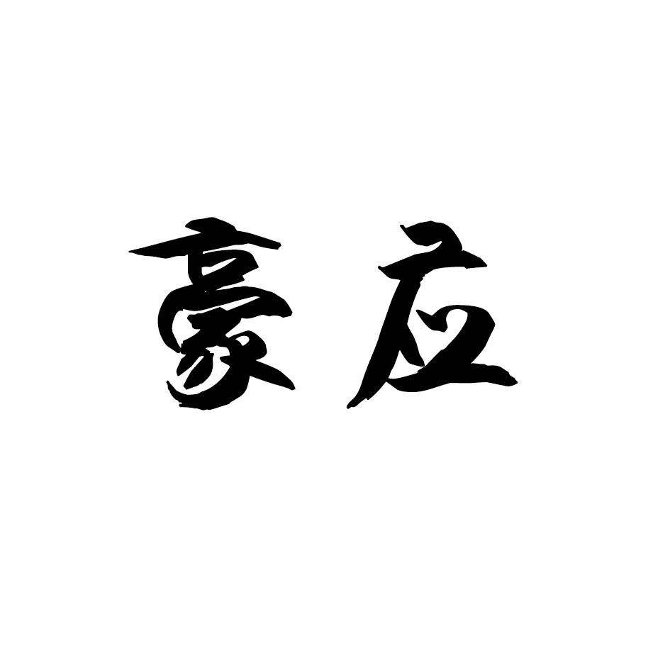 豪应
