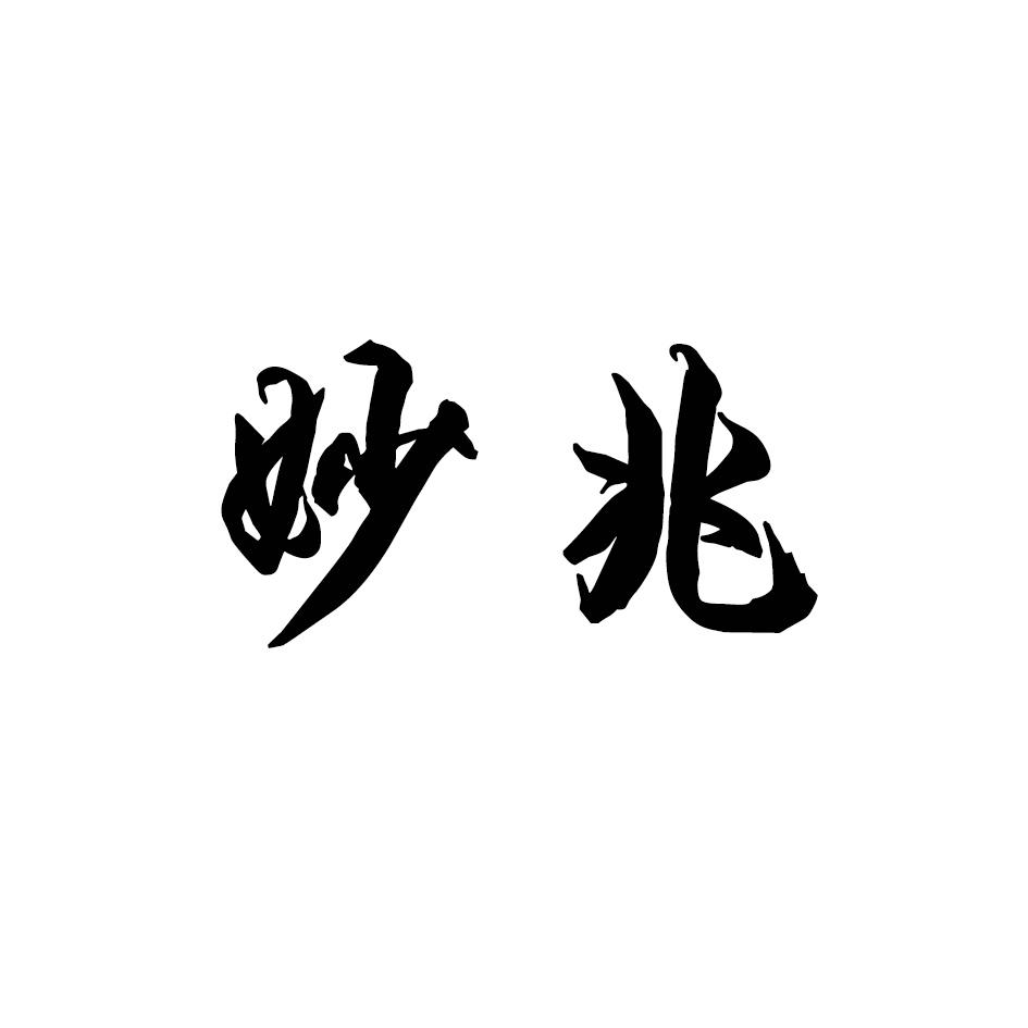 妙兆