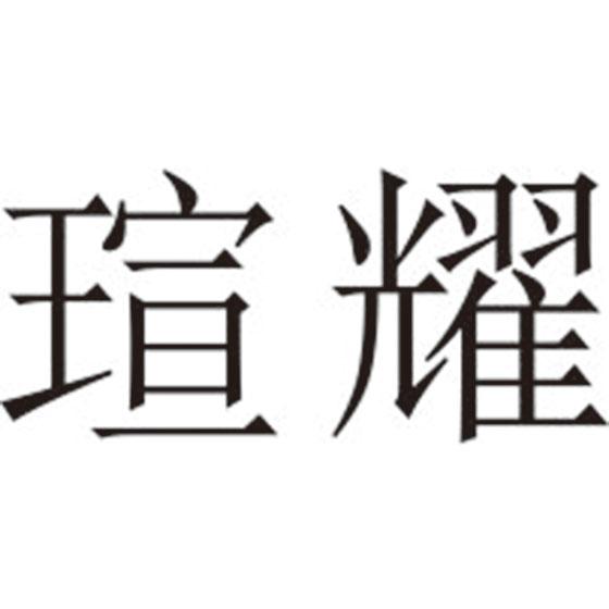 瑄耀