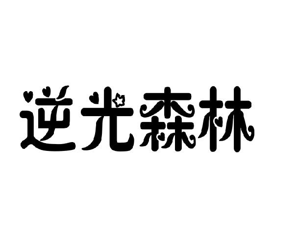 逆光森林